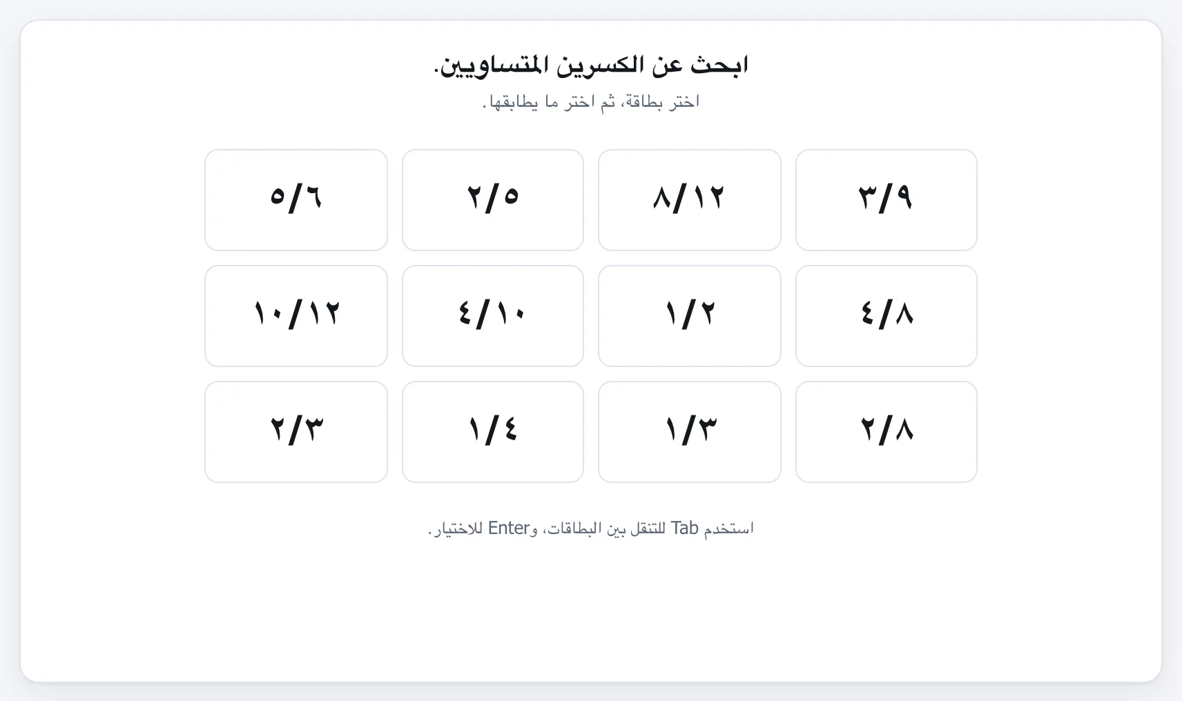 طابق الكسور المتكافئة gameplay