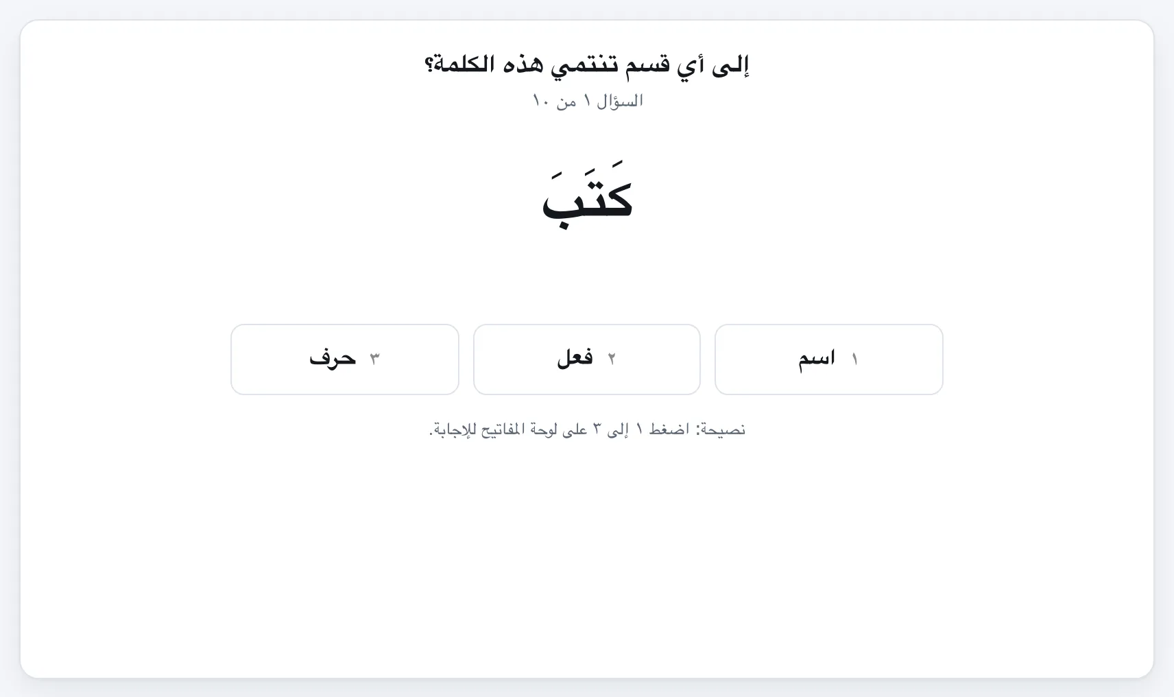 اسم أم فعل أم حرف؟ gameplay