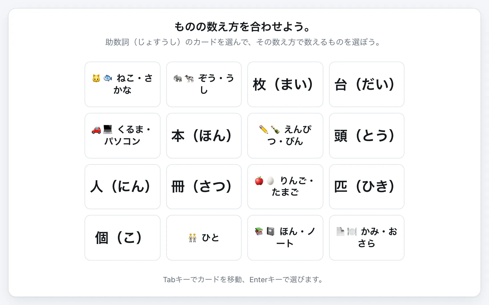 ものの数え方（助数詞） gameplay